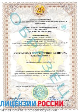 Образец сертификата соответствия аудитора Образец сертификата соответствия аудитора №ST.RU.EXP.00014299-2 Елабуга Сертификат ISO 14001